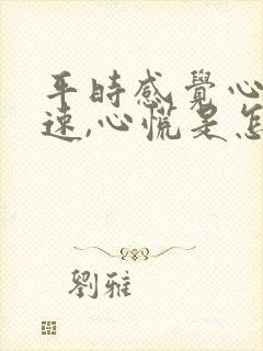 平时感觉心跳加速,心慌是怎么回事