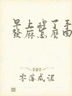 早上醒了手指头发麻怎么回事