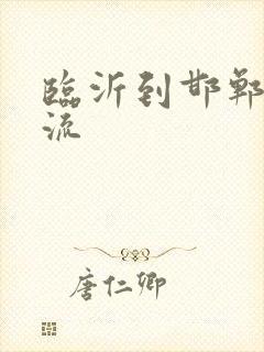 临沂到邯郸的物流封面