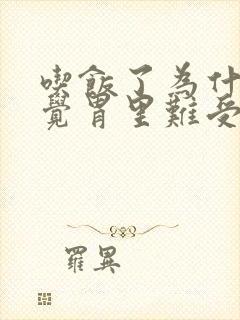 吃饭了为什么感觉胃里难受呢封面