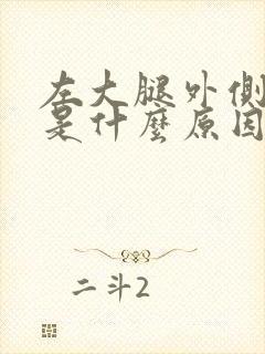 左大腿外侧酸痛是什么原因