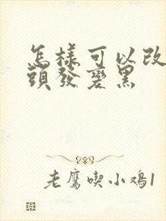 怎样可以改善白头发变黑