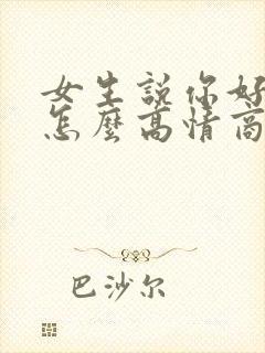 女生说你好无聊怎么高情商回复