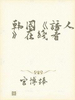 韩国《诱人的乳》在线看