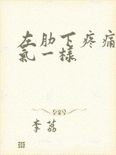 左肋下疼痛像岔气一样