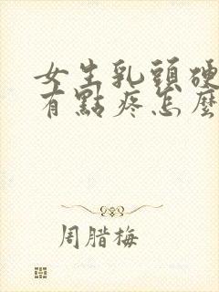 女生乳头硬硬的有点疼怎么回事封面