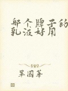 哪个牌子的保湿乳液好用