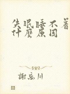 失眠睡不着不困什么原因