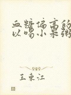 血糖偏高的人可以喝小米粥吗