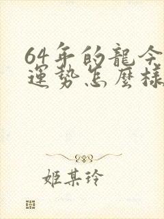 64年的龙今年运势怎么样封面