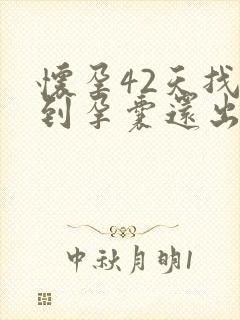 怀孕42天找不到孕囊还出血