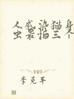 人感染猫身上螨虫最怕三个药