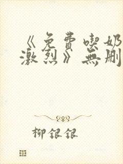 《免费吃奶摸下激烈》无删减在线播封面