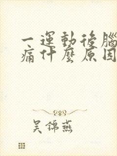 一运动后脑勺就痛什么原因封面