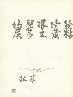 幼儿眼睛发红眼屎多又黄粘稠什么原因封面