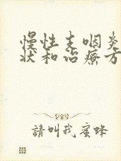 慢性支咽炎的症状和治疗方法封面