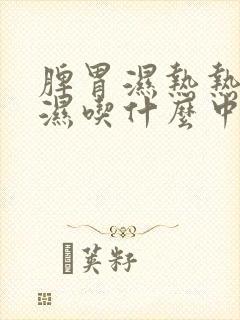 脾胃湿热热重于湿吃什么中成药封面