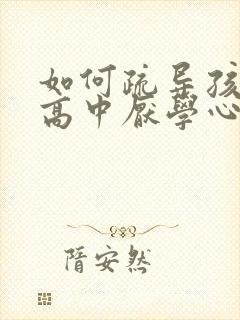 如何疏导孩子的高中厌学心理