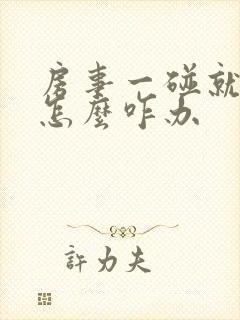 房事一碰就泄了怎么咋办