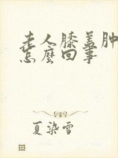 老人膝盖肿疼是怎么回事