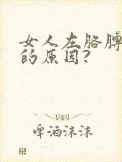 女人左胳膊肘疼的原因?