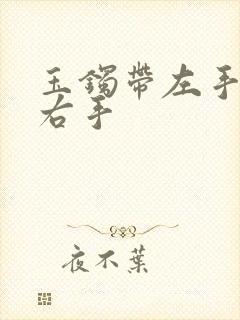 玉镯带左手还是右手