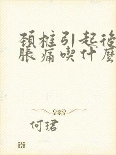 颈椎引起后脑勺胀痛吃什么药