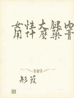 女性大腿内侧痒用什么药膏