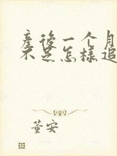 产后一个月奶水不足怎样追奶封面