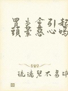 胃炎会引起头疼头晕恶心吗封面