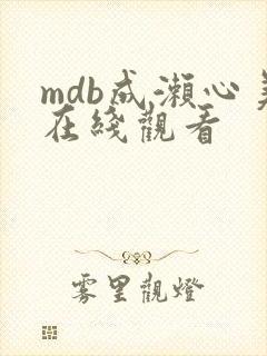 mdb成濑心美在线观看