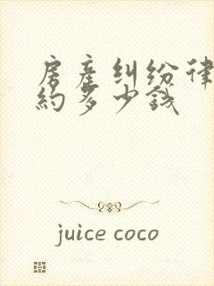 房产纠纷律师大约多少钱