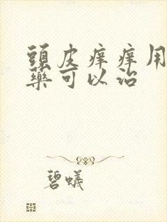 头皮痒痒用什么药可以治