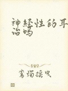 神经性的耳鸣能治吗