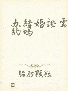 办结婚证需要预约吗