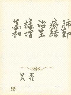 怎样治疗肺结节和增生结节封面