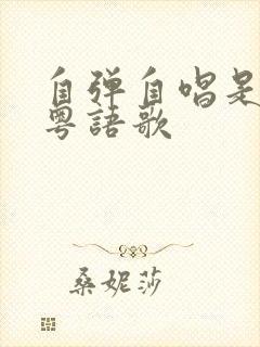 自弹自唱是什么粤语歌