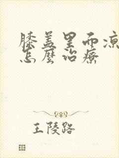 膝盖里面凉凉的怎么治疗封面