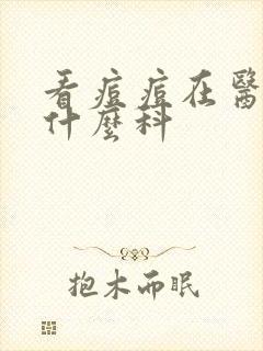 看痘痘在医院挂什么科