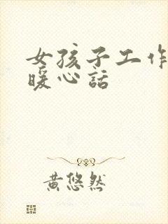 女孩子工作忙的暖心话