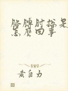 胳膊肘总是疼是怎么回事