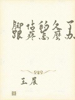 脚站的久了脚后跟疼怎么办