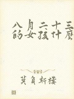 八月二十三出生的女孩什么命