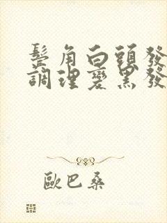 鬓角白头发怎么调理变黑发封面