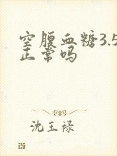 空腹血糖3.5正常吗
