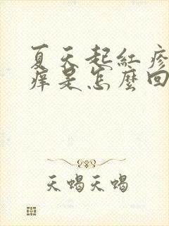 夏天起红疹子发痒是怎么回事