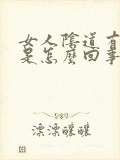 女人阴道有臭味是怎么回事封面