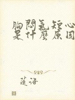 胸闷气短心口疼是什么原因