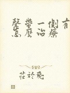 声带一侧有息肉怎么治疗