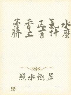 藿香正气水滴肚脐上有什么做用封面